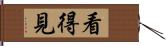 看得見 Hand Scroll