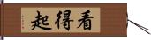 看得起 Hand Scroll