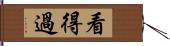 看得過 Hand Scroll