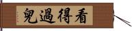 看得過兒 Hand Scroll