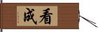 看成 Hand Scroll