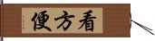 看方便 Hand Scroll