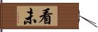 看未 Hand Scroll