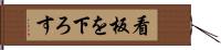 看板を下ろす Hand Scroll