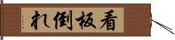 看板倒れ Hand Scroll