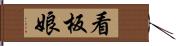 看板娘 Hand Scroll