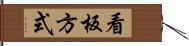 看板方式 Hand Scroll