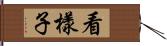 看樣子 Hand Scroll