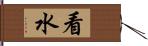 看水 Hand Scroll