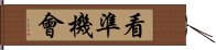 看準機會 Hand Scroll
