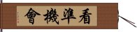 看準機會 Hand Scroll