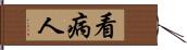 看病人 Hand Scroll