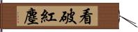 看破紅塵 Hand Scroll