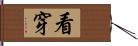 看穿 Hand Scroll