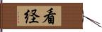 看経 Hand Scroll