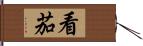 看茄 Hand Scroll