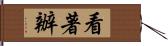 看著辦 Hand Scroll