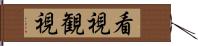 看視 Hand Scroll
