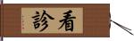 看診 Hand Scroll