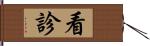 看診 Hand Scroll