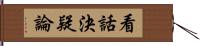 看話決疑論 Hand Scroll