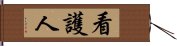 看護人 Hand Scroll