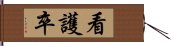 看護卒 Hand Scroll