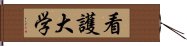 看護大学 Hand Scroll