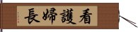 看護婦長 Hand Scroll