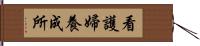 看護婦養成所 Hand Scroll