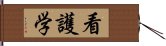 看護学 Hand Scroll