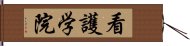 看護学院 Hand Scroll