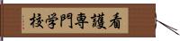 看護専門学校 Hand Scroll