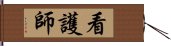 看護師 Hand Scroll