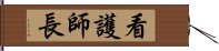 看護師長 Hand Scroll