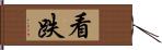 看跌 Hand Scroll