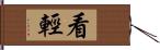 看輕 Hand Scroll