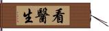 看醫生 Hand Scroll