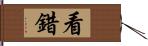 看錯 Hand Scroll