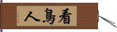 看鳥人 Hand Scroll