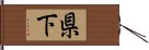 県下 Hand Scroll