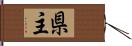 県主 Hand Scroll