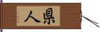 県人 Hand Scroll