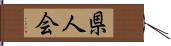 県人会 Hand Scroll