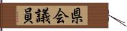県会議員 Hand Scroll