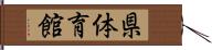 県体育館 Hand Scroll