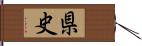 県史 Hand Scroll