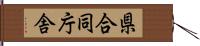 県合同庁舎 Hand Scroll