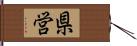 県営 Hand Scroll