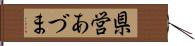 県営あづま Hand Scroll